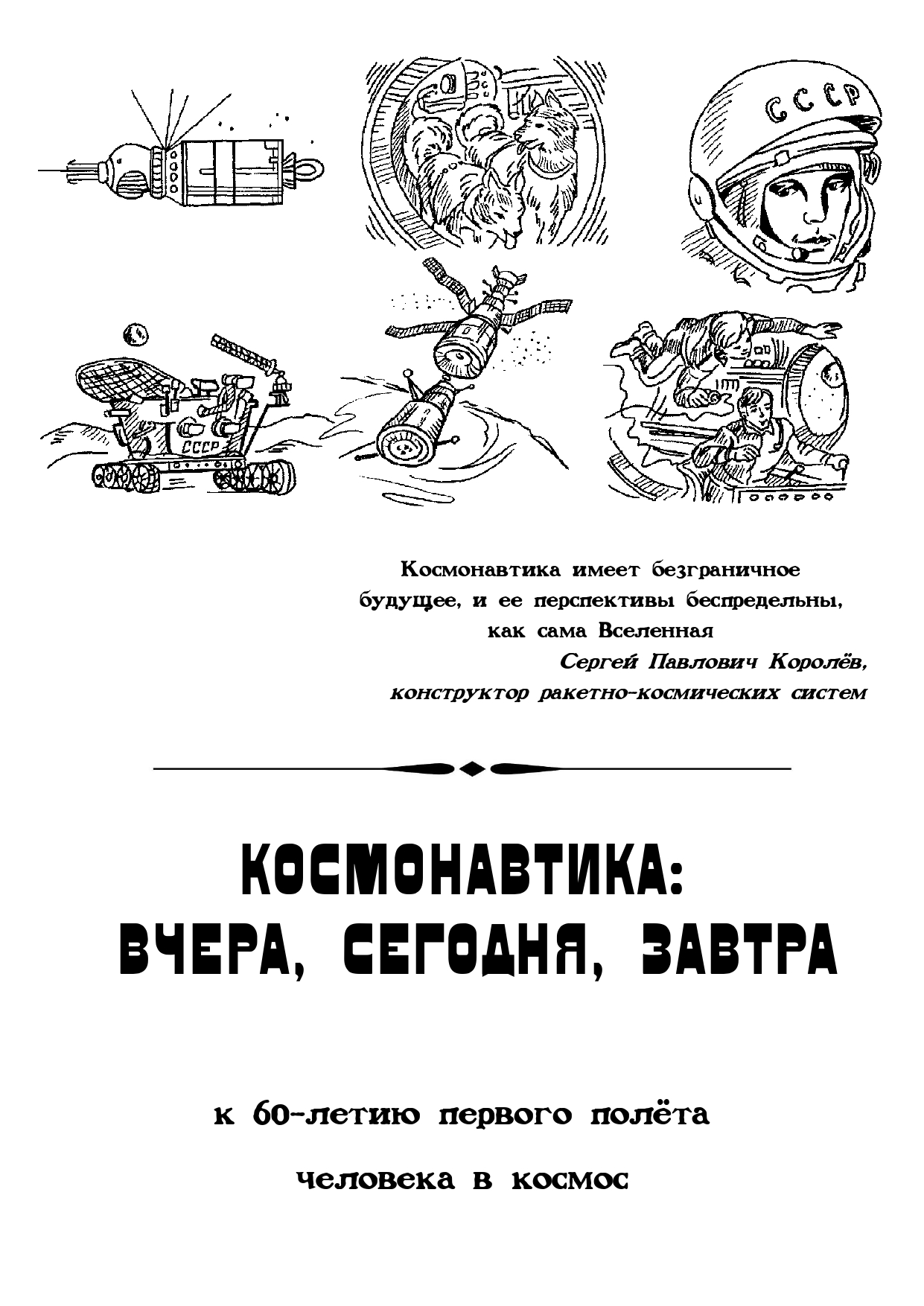 Космонавтика: вчера, сегодня, завтра» (2021-04-01 14:00) — Дом ученых им.  М. Горького